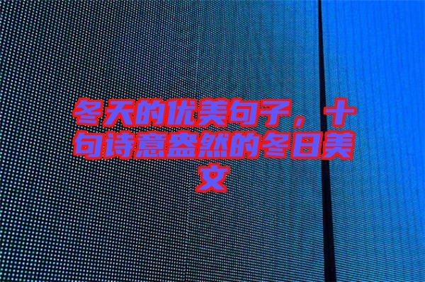 冬天的優(yōu)美句子，十句詩意盎然的冬日美文