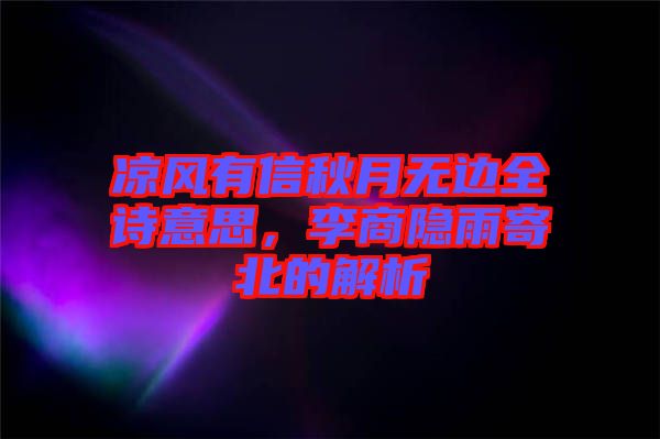 涼風(fēng)有信秋月無邊全詩(shī)意思，李商隱雨寄北的解析