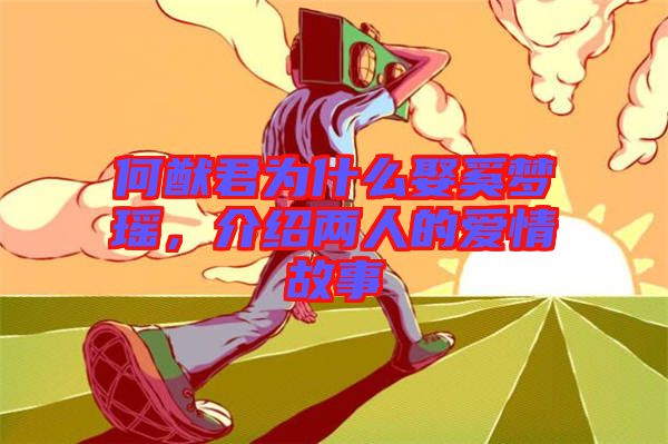 何猷君為什么娶奚夢(mèng)瑤，介紹兩人的愛(ài)情故事