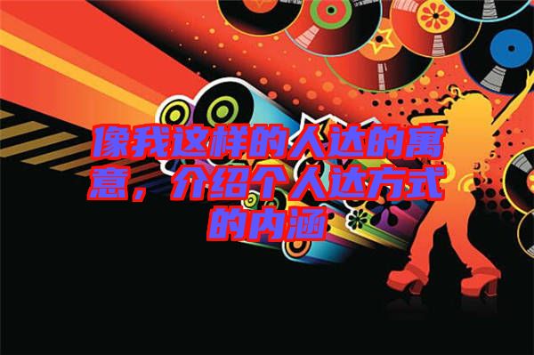 像我這樣的人達(dá)的寓意，介紹個(gè)人達(dá)方式的內(nèi)涵