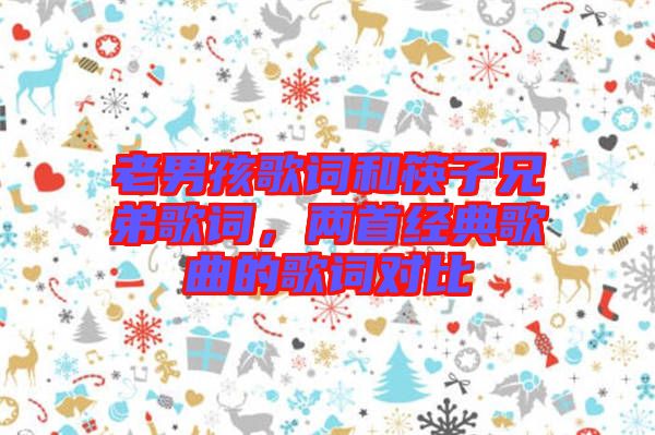 老男孩歌詞和筷子兄弟歌詞，兩首經(jīng)典歌曲的歌詞對比