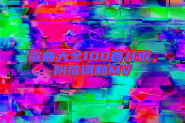 歌曲大全100首兒歌，附歌詞和MV