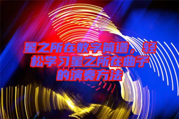 星之所在數字簡譜，輕松學習星之所在曲子的演奏方法