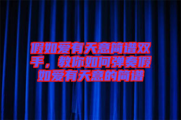 假如愛有天意簡譜雙手，教你如何彈奏假如愛有天意的簡譜