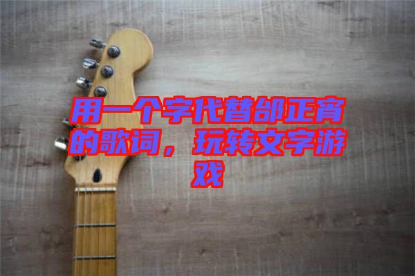 用一個(gè)字代替邰正宵的歌詞，玩轉(zhuǎn)文字游戲