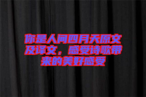 你是人間四月天原文及譯文，感受詩(shī)歌帶來(lái)的美好感受