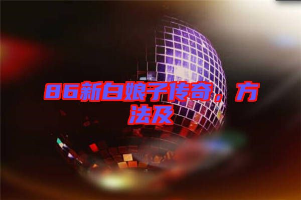 86新白娘子傳奇，方法及