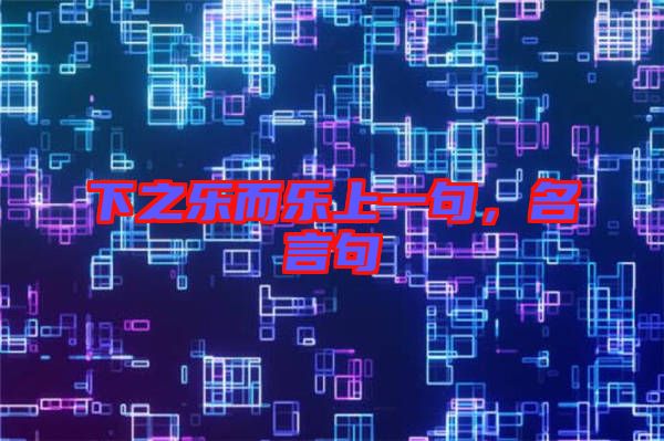 下之樂而樂上一句，名言句
