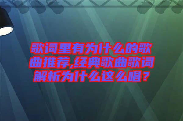 歌詞里有為什么的歌曲推薦,經(jīng)典歌曲歌詞解析為什么這么唱？
