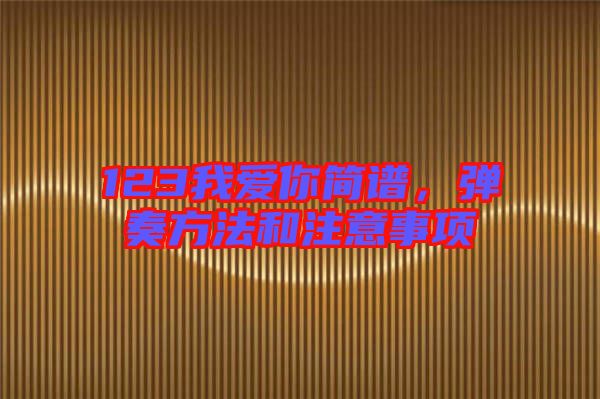 123我愛你簡譜，彈奏方法和注意事項