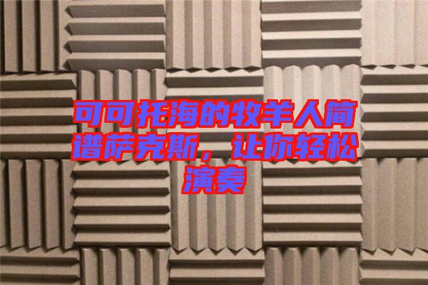 可可托海的牧羊人簡譜薩克斯，讓你輕松演奏