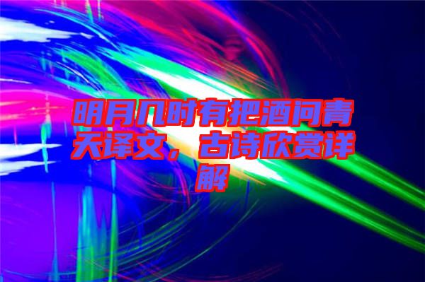 明月幾時(shí)有把酒問(wèn)青天譯文，古詩(shī)欣賞詳解