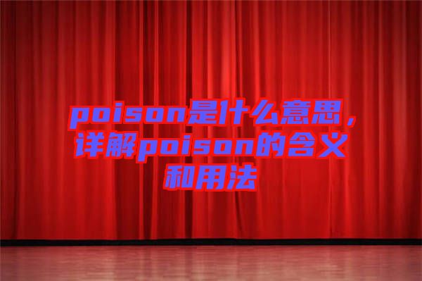 poison是什么意思，詳解poison的含義和用法