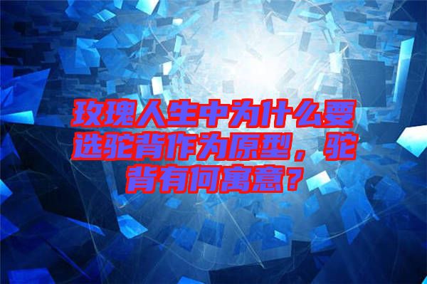 玫瑰人生中為什么要選駝背作為原型，駝背有何寓意？