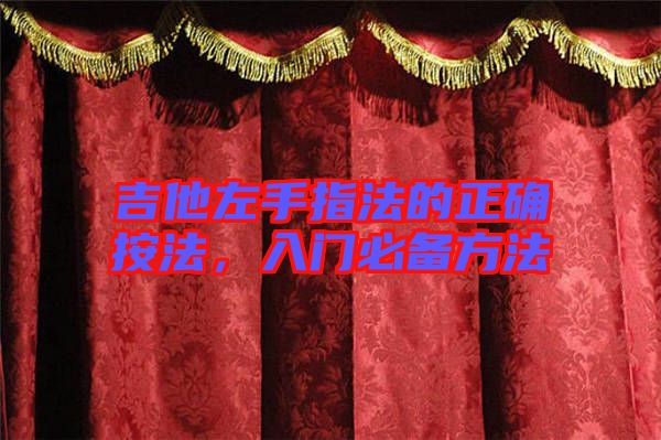 吉他左手指法的正確按法，入門必備方法