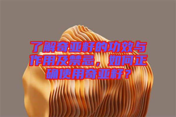 了解奇亞籽的功效與作用及禁忌，如何正確使用奇亞籽？