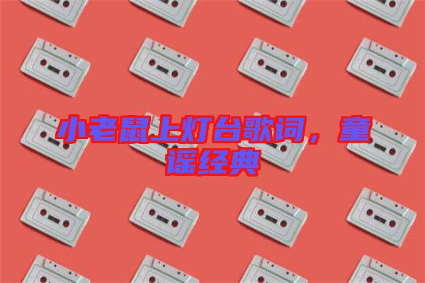 小老鼠上燈臺歌詞，童謠經典