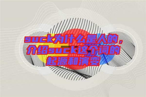 suck為什么是人的，介紹suck這個(gè)詞的起源和演變