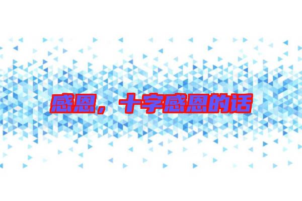 感恩，十字感恩的話