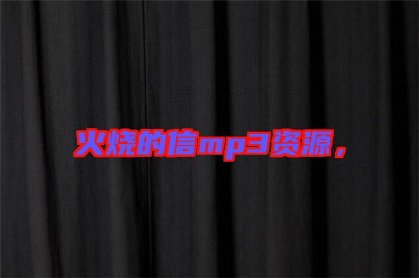 火燒的信mp3資源，