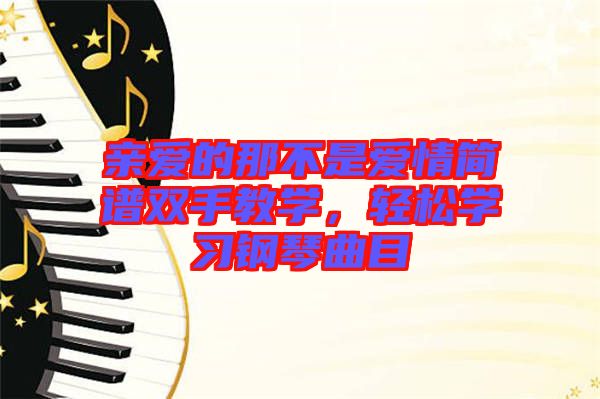 親愛的那不是愛情簡譜雙手教學，輕松學習鋼琴曲目