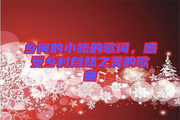 鄉(xiāng)間的小路的歌詞，感受鄉(xiāng)村自然之美的歌曲