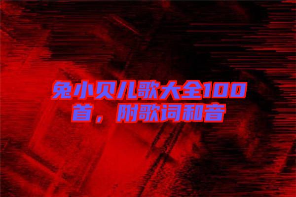 兔小貝兒歌大全100首，附歌詞和音