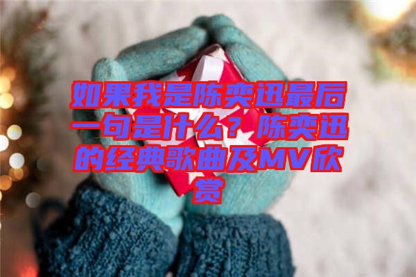 如果我是陳奕迅最后一句是什么？陳奕迅的經(jīng)典歌曲及MV欣賞