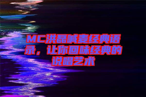 MC洪磊喊麥經(jīng)典語錄，讓你回味經(jīng)典的說唱藝術(shù)