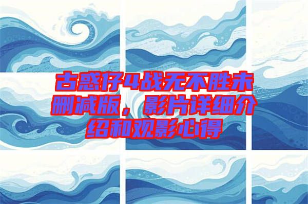 古惑仔4戰(zhàn)無不勝未刪減版，影片詳細(xì)介紹和觀影心得