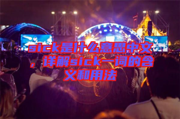 sick是什么意思中文，詳解sick一詞的含義和用法