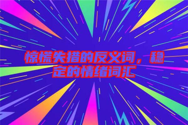 驚慌失措的反義詞，穩(wěn)定的情緒詞匯