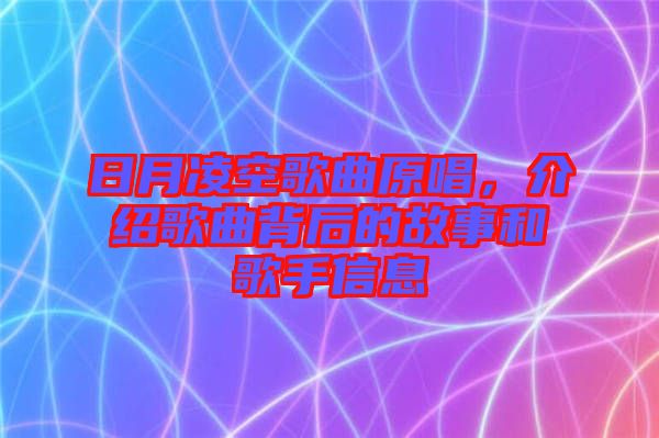 日月凌空歌曲原唱，介紹歌曲背后的故事和歌手信息