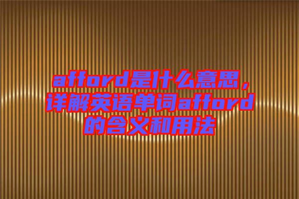 afford是什么意思，詳解英語單詞afford的含義和用法