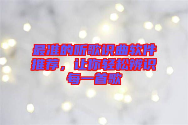 最準的聽歌識曲軟件推薦，讓你輕松辨識每一首歌