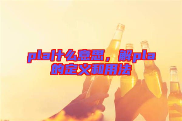pla什么意思，解pla的定義和用法