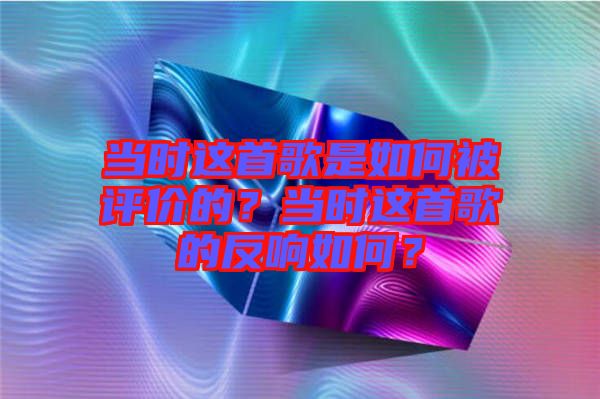 當時這首歌是如何被評價的？當時這首歌的反響如何？