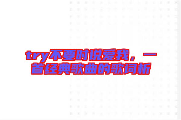 try不要時說愛我，一首經(jīng)典歌曲的歌詞析