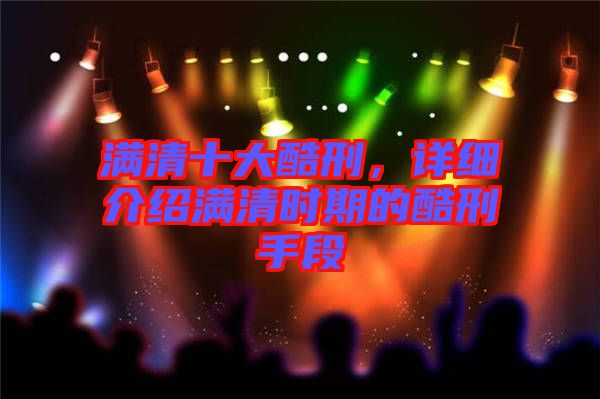 滿清十大酷刑，詳細介紹滿清時期的酷刑手段