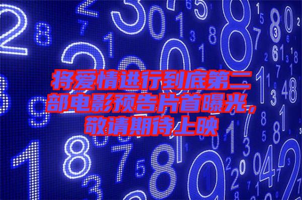 將愛情進行到底第二部電影預(yù)告片首曝光，敬請期待上映