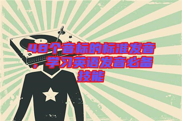 48個(gè)音標(biāo)的標(biāo)準(zhǔn)發(fā)音，學(xué)習(xí)英語(yǔ)發(fā)音必備技能