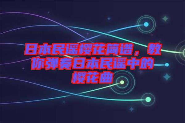 日本民謠櫻花簡(jiǎn)譜，教你彈奏日本民謠中的櫻花曲