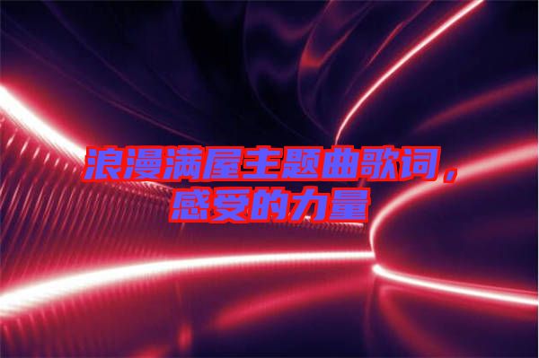 浪漫滿屋主題曲歌詞，感受的力量