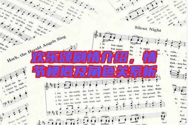 歡樂頌劇情介紹，情節(jié)梗概及角色關(guān)系析