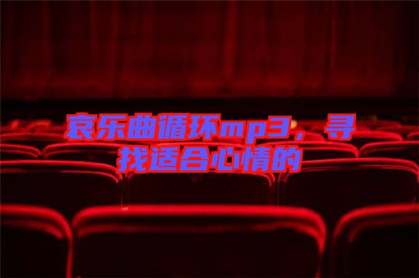 哀樂曲循環(huán)mp3，尋找適合心情的