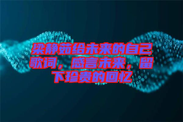梁靜茹給未來(lái)的自己歌詞，感言未來(lái)，留下珍貴的回憶