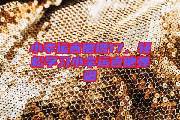 小幸運(yùn)吉他譜17，輕松學(xué)習(xí)小幸運(yùn)吉他彈唱