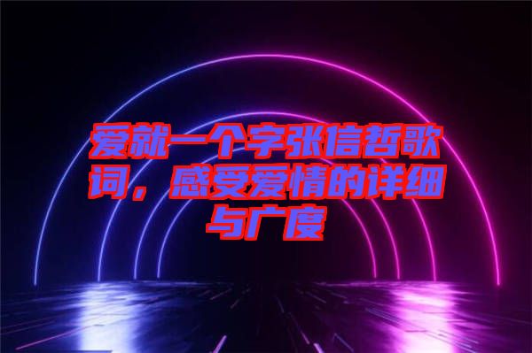 愛(ài)就一個(gè)字張信哲歌詞，感受愛(ài)情的詳細(xì)與廣度