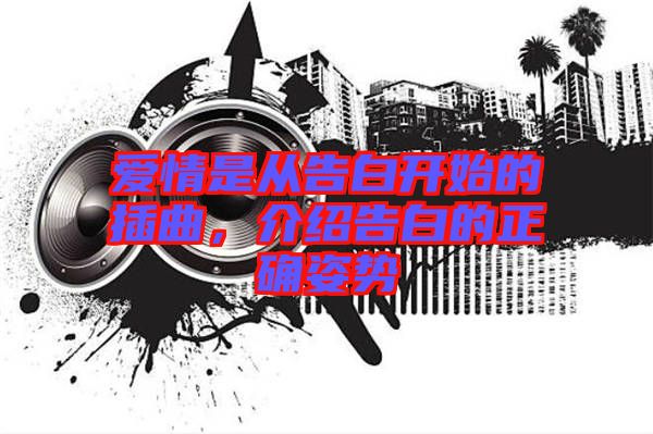 愛(ài)情是從告白開始的插曲，介紹告白的正確姿勢(shì)