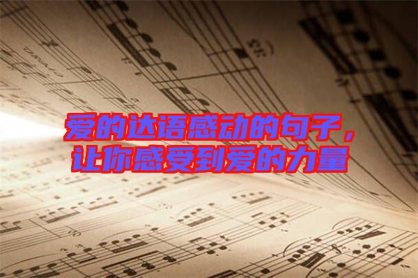 愛的達(dá)語(yǔ)感動(dòng)的句子，讓你感受到愛的力量